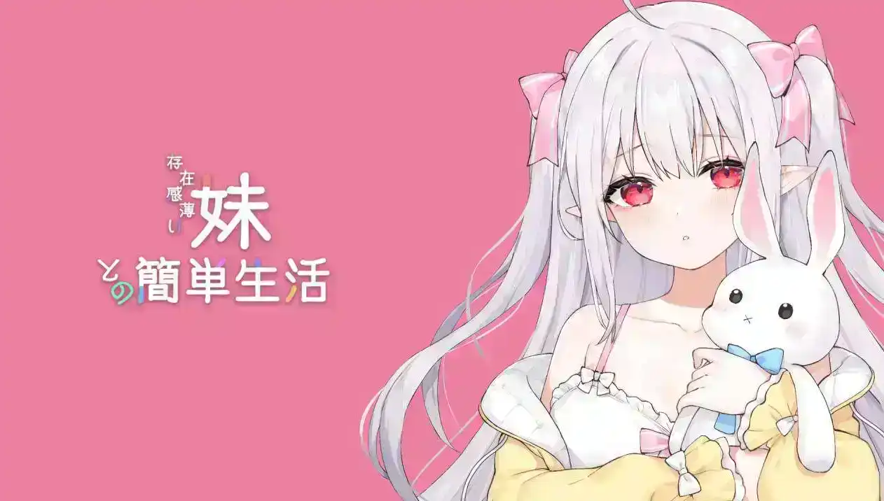 【同居互动SLG/汉化/动态】和存在感薄弱妹妹一起的简单生活 v0.99A 官方中文版【PC+安卓/4.5G】