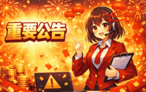 关于调整「永久会员」和积分的说明